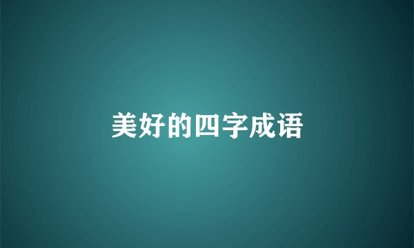 美好的四字成语
