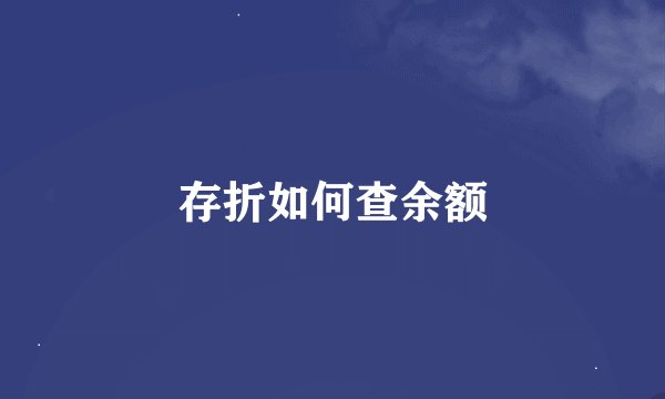 存折如何查余额