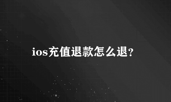 ios充值退款怎么退？