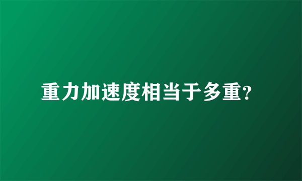 重力加速度相当于多重？