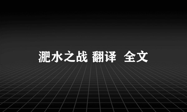 淝水之战 翻译 全文