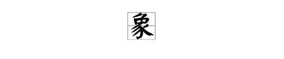 “象”字的笔顺