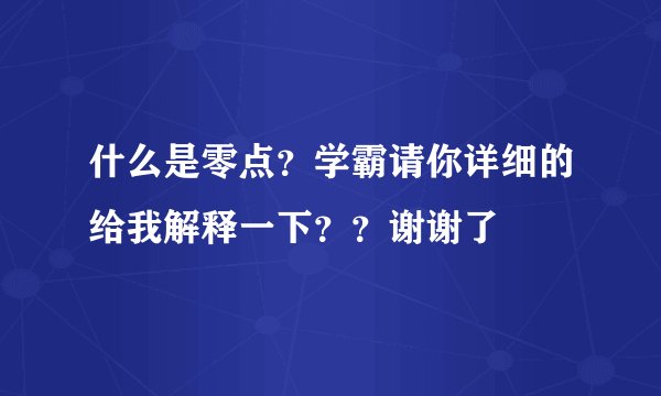 什么是零点？学霸请你详细的给我解释一下？？谢谢了