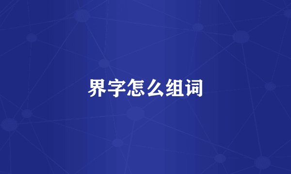 界字怎么组词