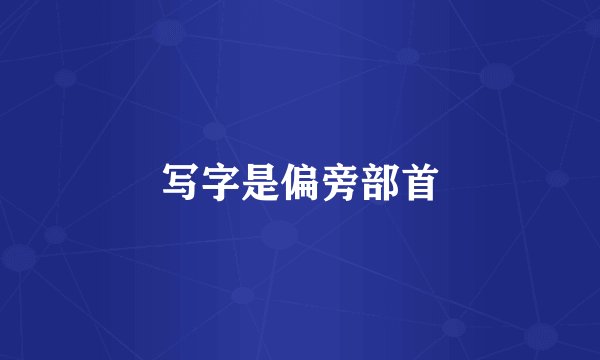 写字是偏旁部首