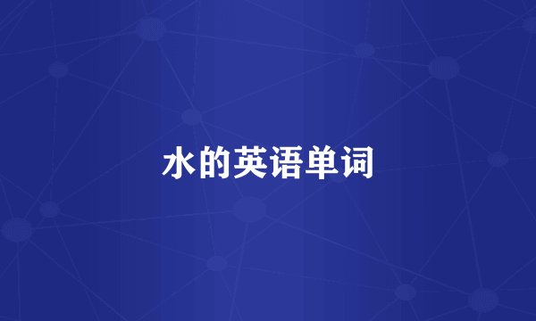 水的英语单词