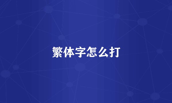 繁体字怎么打