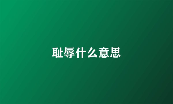 耻辱什么意思