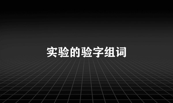实验的验字组词