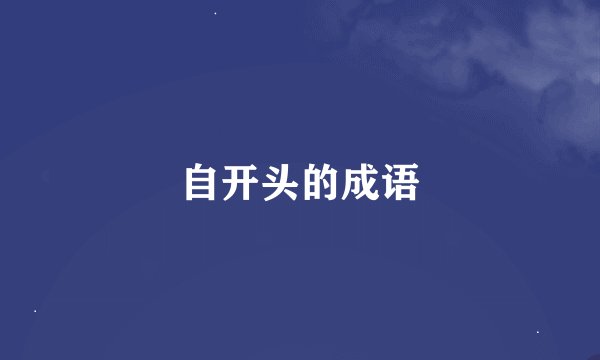 自开头的成语