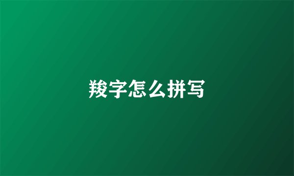 羧字怎么拼写