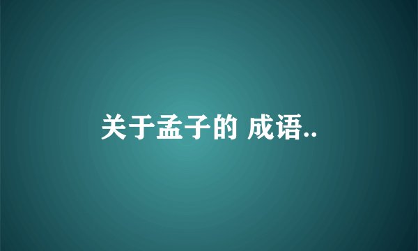 关于孟子的 成语..