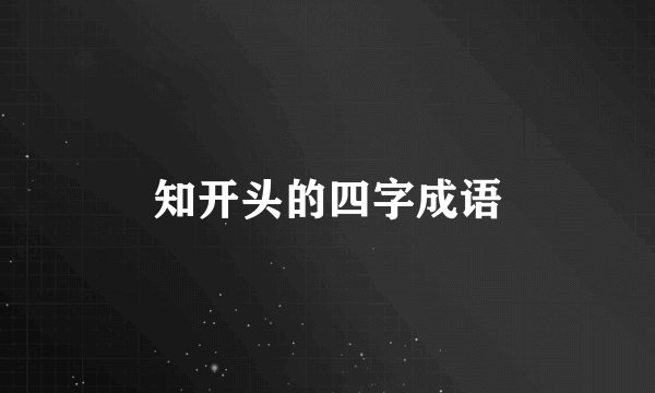 知开头的四字成语