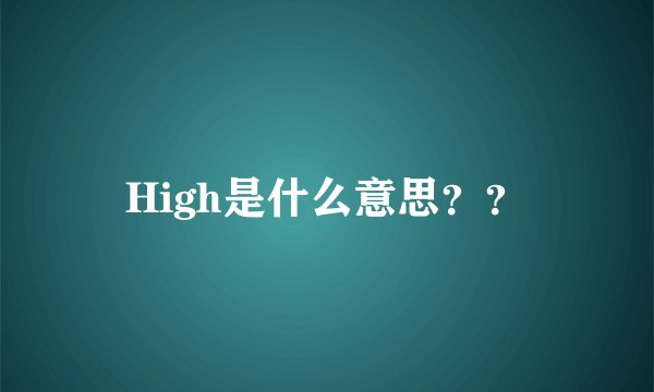 High是什么意思？？