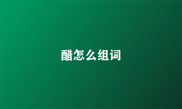 醋怎么组词
