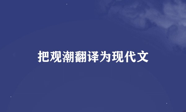 把观潮翻译为现代文