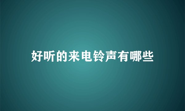 好听的来电铃声有哪些