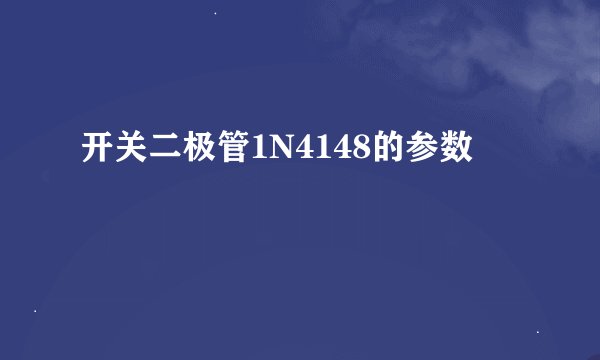 开关二极管1N4148的参数