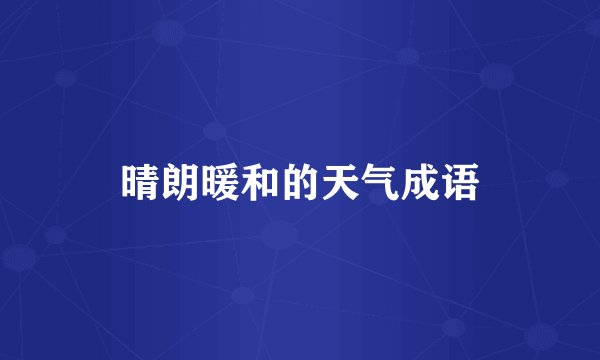 晴朗暖和的天气成语