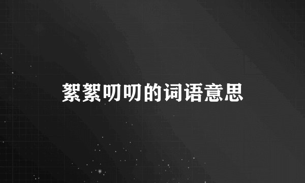 絮絮叨叨的词语意思