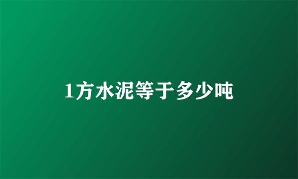 1方水泥等于多少吨