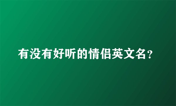 有没有好听的情侣英文名？