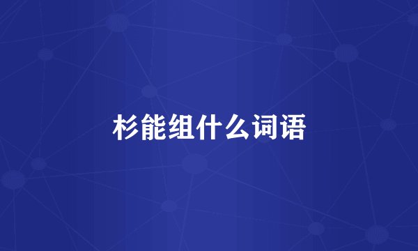 杉能组什么词语