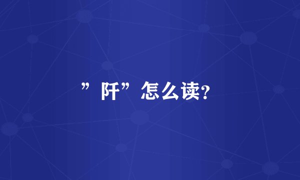 ”阡”怎么读？