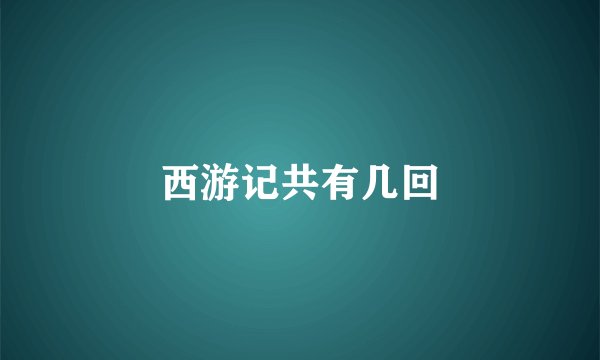 西游记共有几回