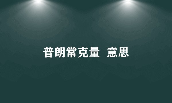 普朗常克量  意思