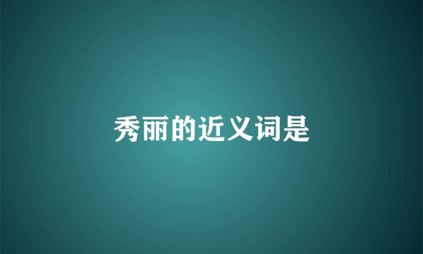 秀丽的近义词是