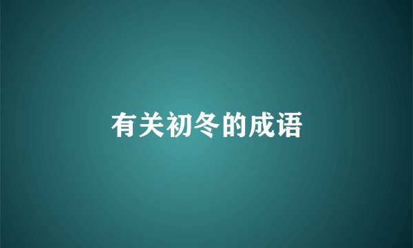 有关初冬的成语