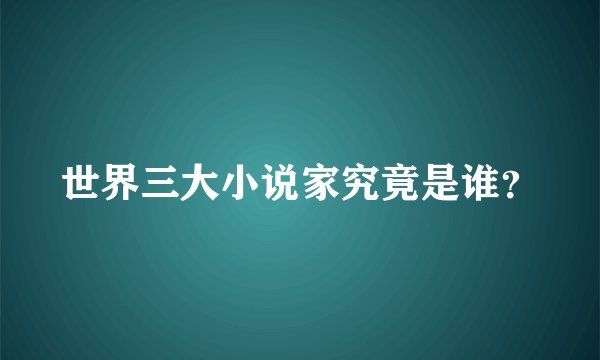 世界三大小说家究竟是谁？