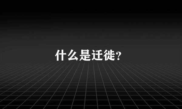 什么是迁徙？