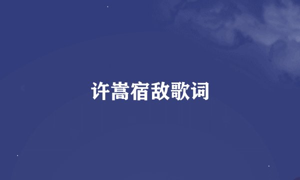 许嵩宿敌歌词