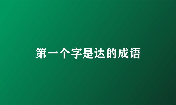 第一个字是达的成语