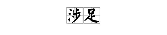 涉足与涉及词义区别