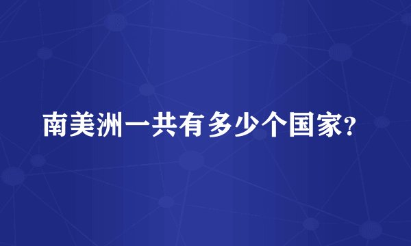 南美洲一共有多少个国家？