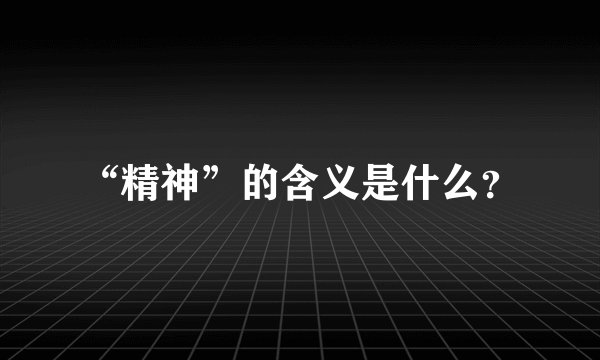 “精神”的含义是什么？