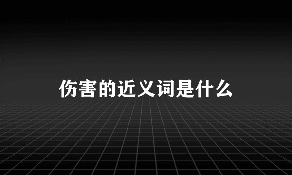 伤害的近义词是什么