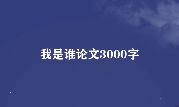 我是谁论文3000字