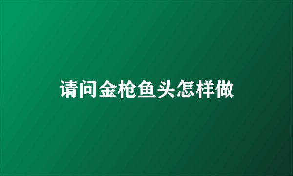 请问金枪鱼头怎样做