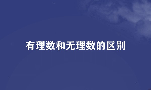 有理数和无理数的区别