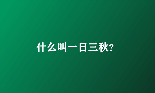 什么叫一日三秋？