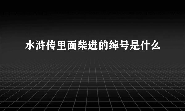 水浒传里面柴进的绰号是什么