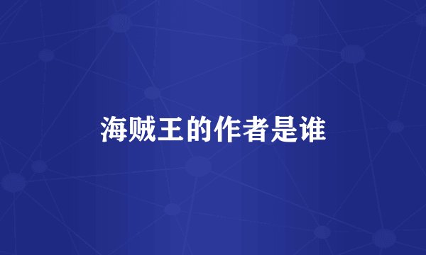 海贼王的作者是谁
