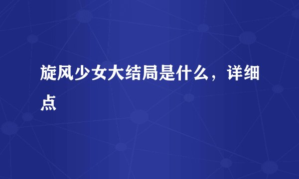 旋风少女大结局是什么，详细点