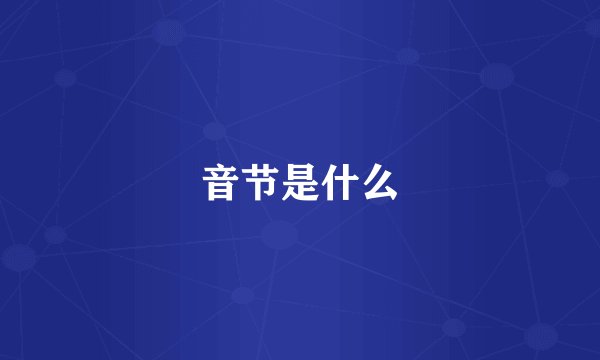 音节是什么