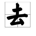 去能组什么词语