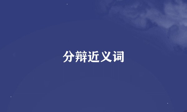 分辩近义词